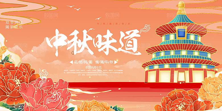 庆祝活动中秋节宣传展板