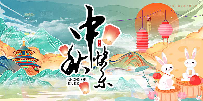 庆祝活动中秋节宣传展板
