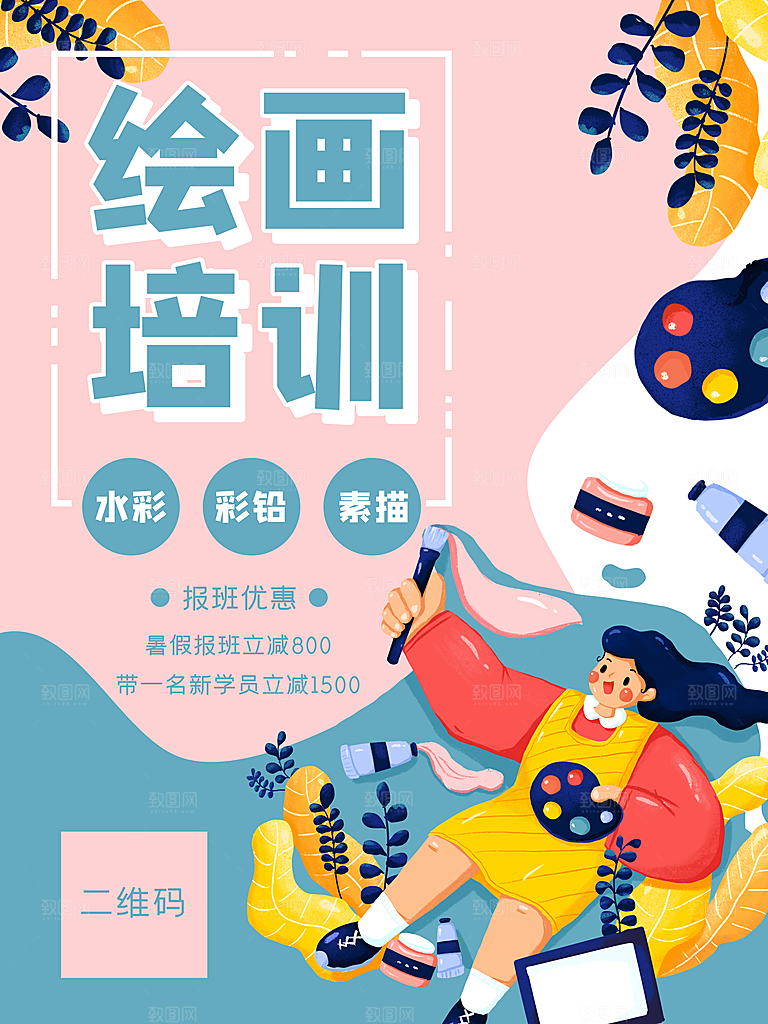 画画培训招生宣传海报设计素材