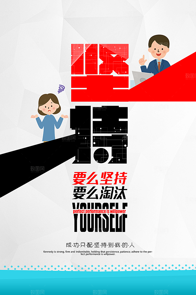 坚持企业文化宣传展板海报