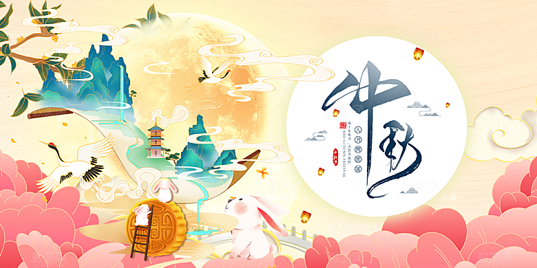 庆祝活动中秋节宣传展板