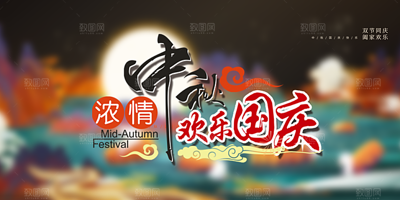 节日庆祝活动中秋节宣传展板