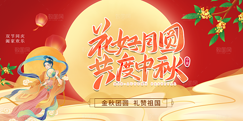 节日庆祝活动中秋节宣传展板