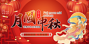 节日庆祝活动中秋节宣传展板