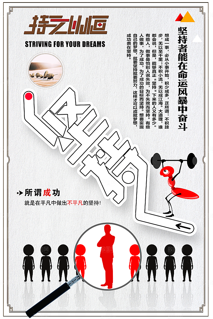 坚持企业文化宣传展板海报