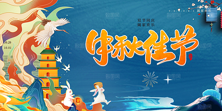 中秋节日庆祝活动中秋节宣传展板