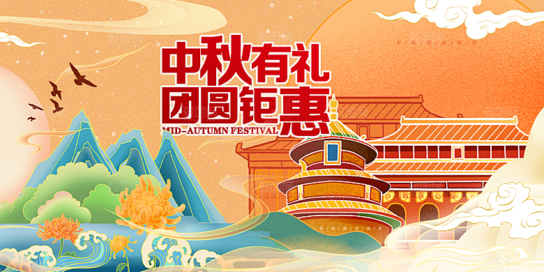 传统中秋节日庆祝活动中秋节宣传展板