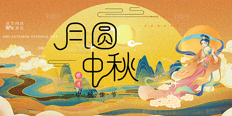 大气传统中秋节日庆祝活动中秋节宣传展