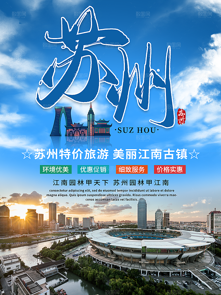 苏州宣传海报广告设计素材