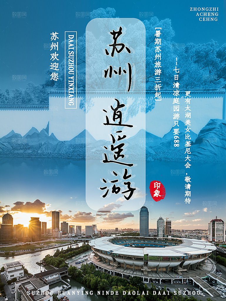 苏州宣传海报广告设计素材