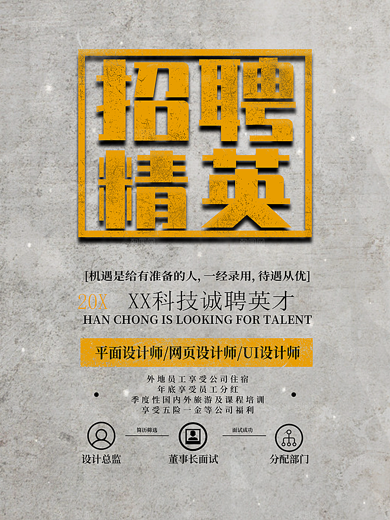 招聘精英宣传海报