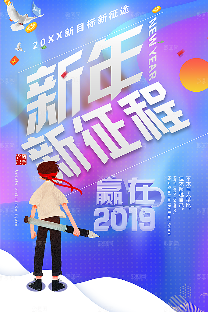 新年新征程宣传海报