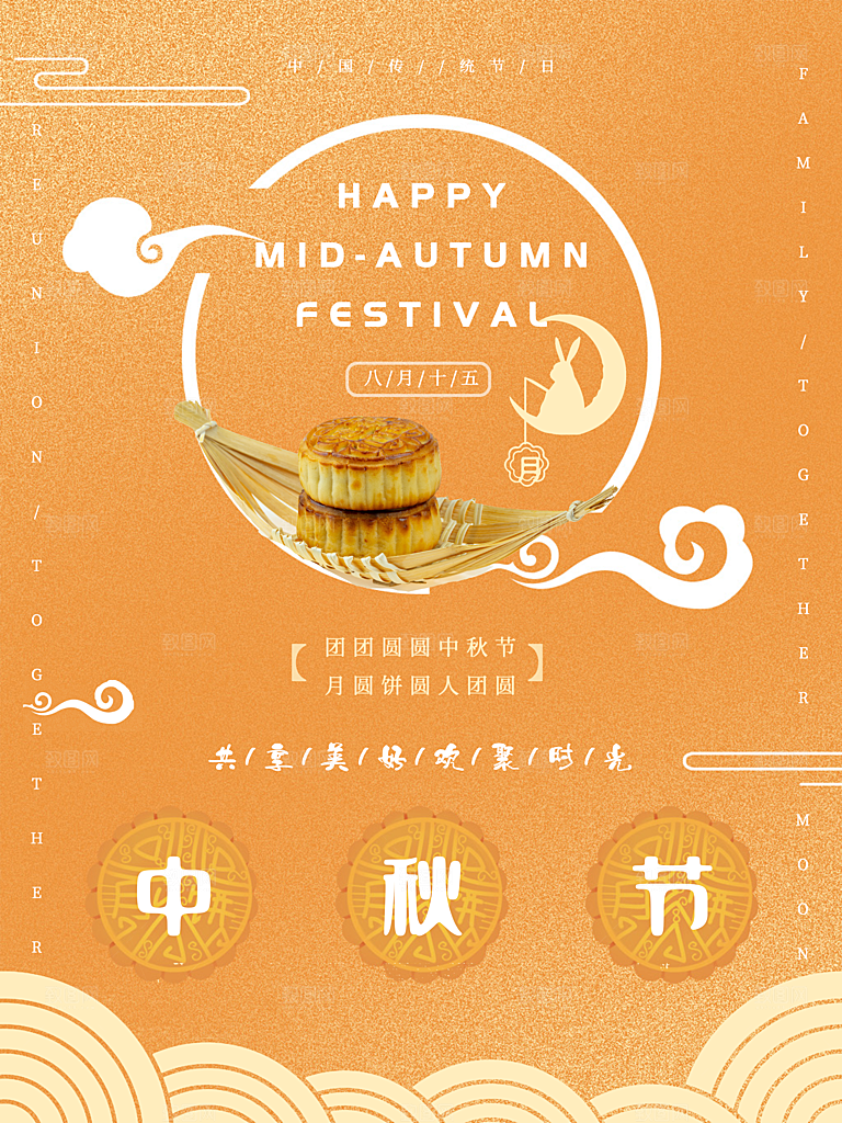 传统节日中秋佳节