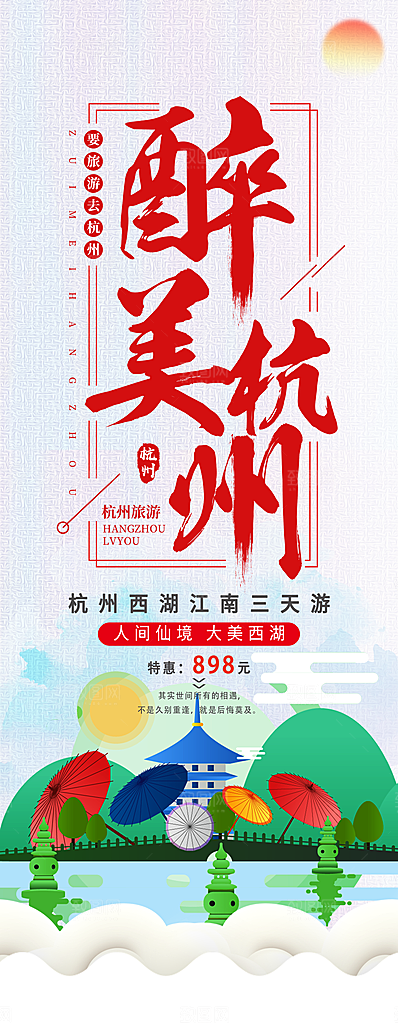 醉美杭州宣传展架