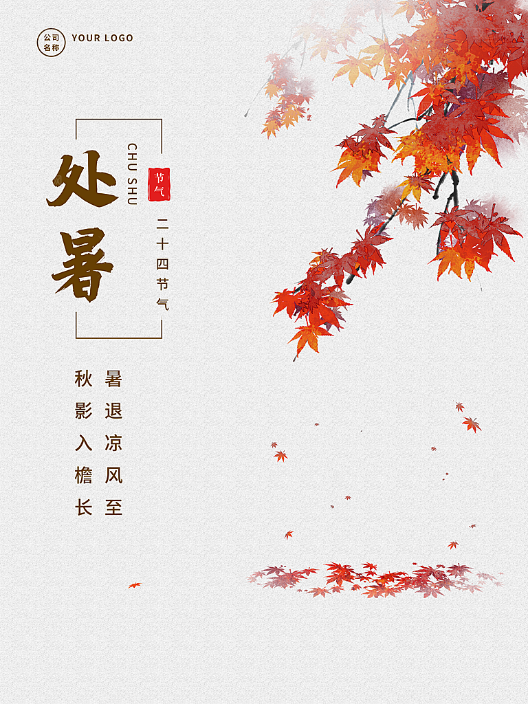 传统二十四节气处暑