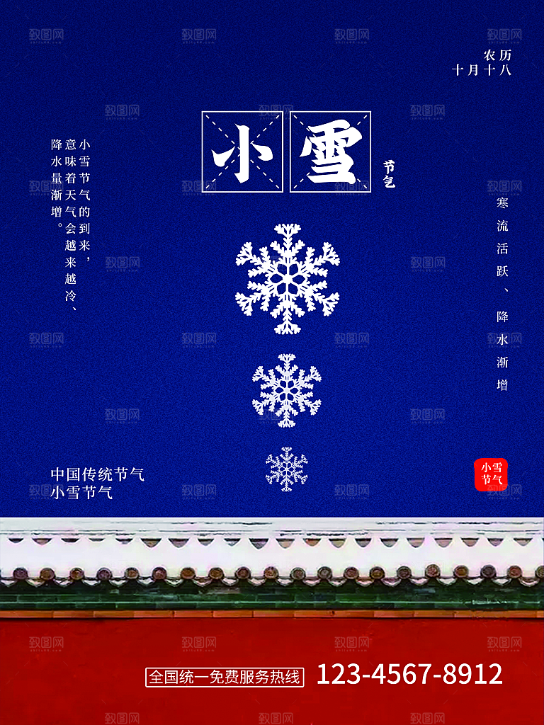 传统二十四节气小雪