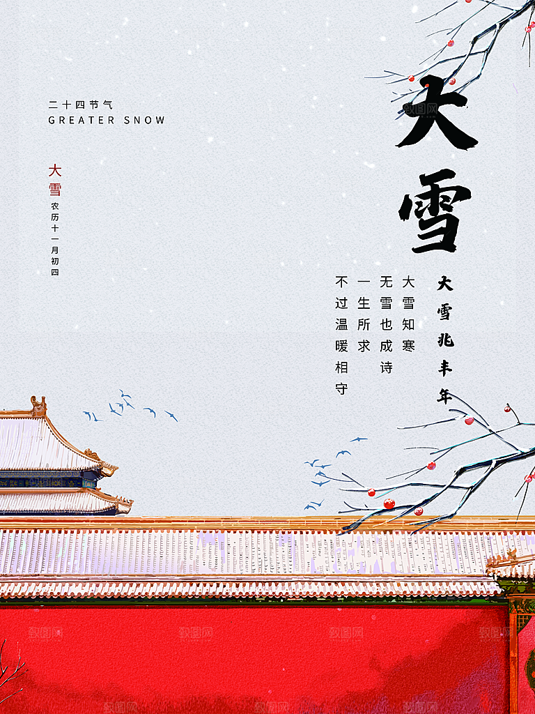 传统二十四节气大雪