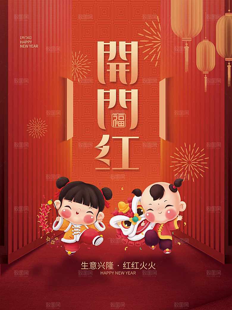 生意兴隆红红火火开门红