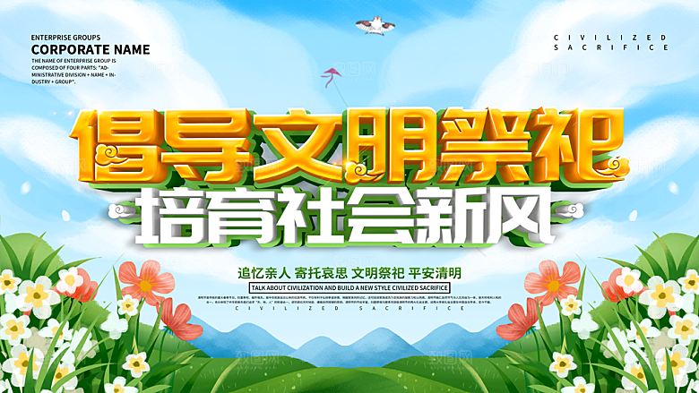 倡导文明祭祖培育社会新风