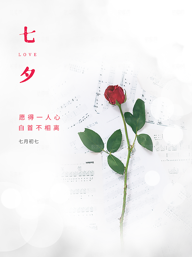 七夕情人节快乐海报