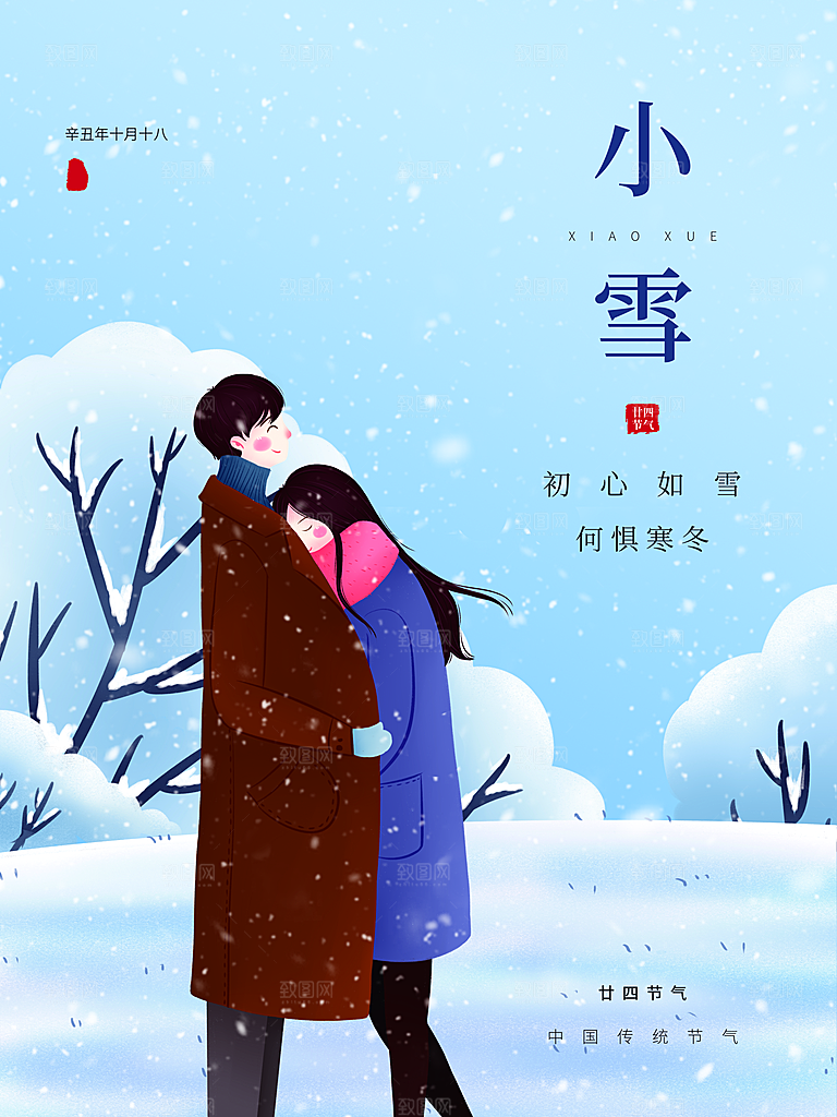 传统二十四节气小雪