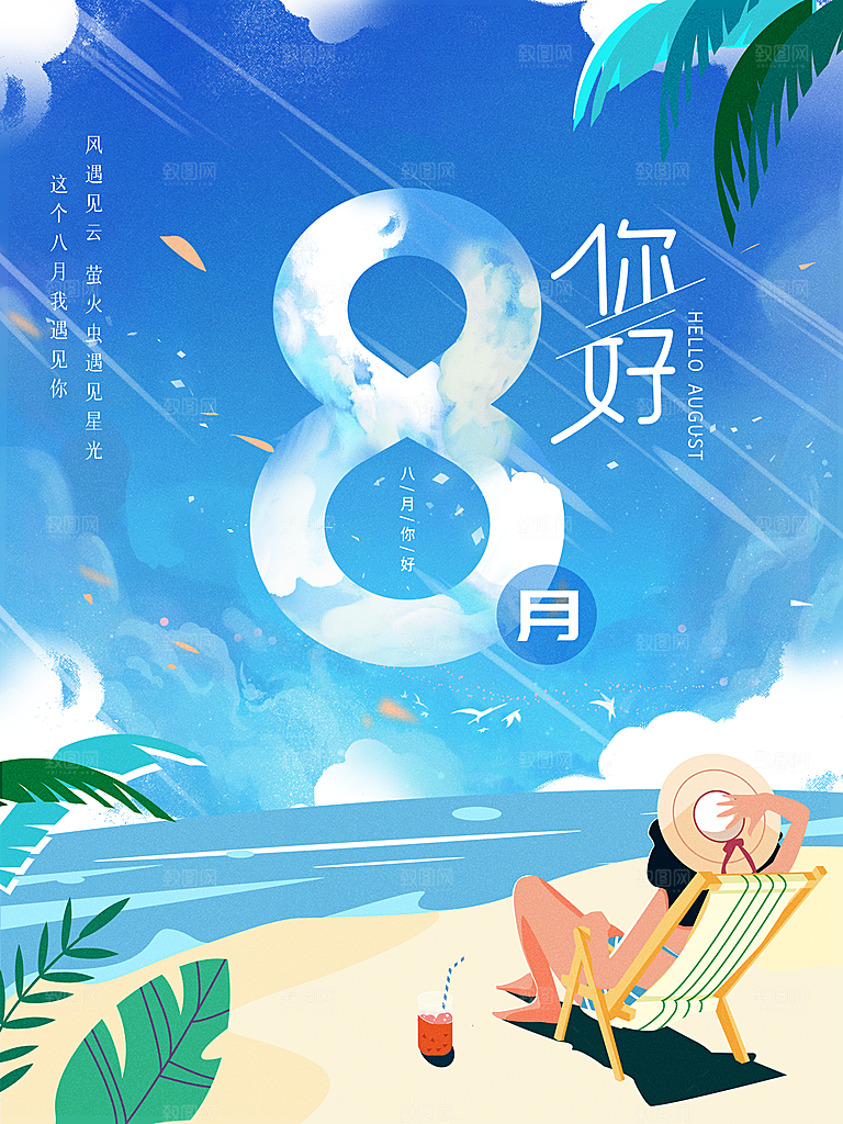 8月你好宣传海报