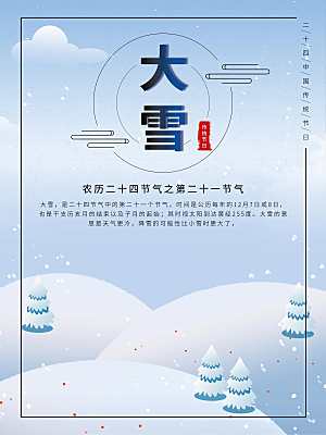 传统二十四节气大雪