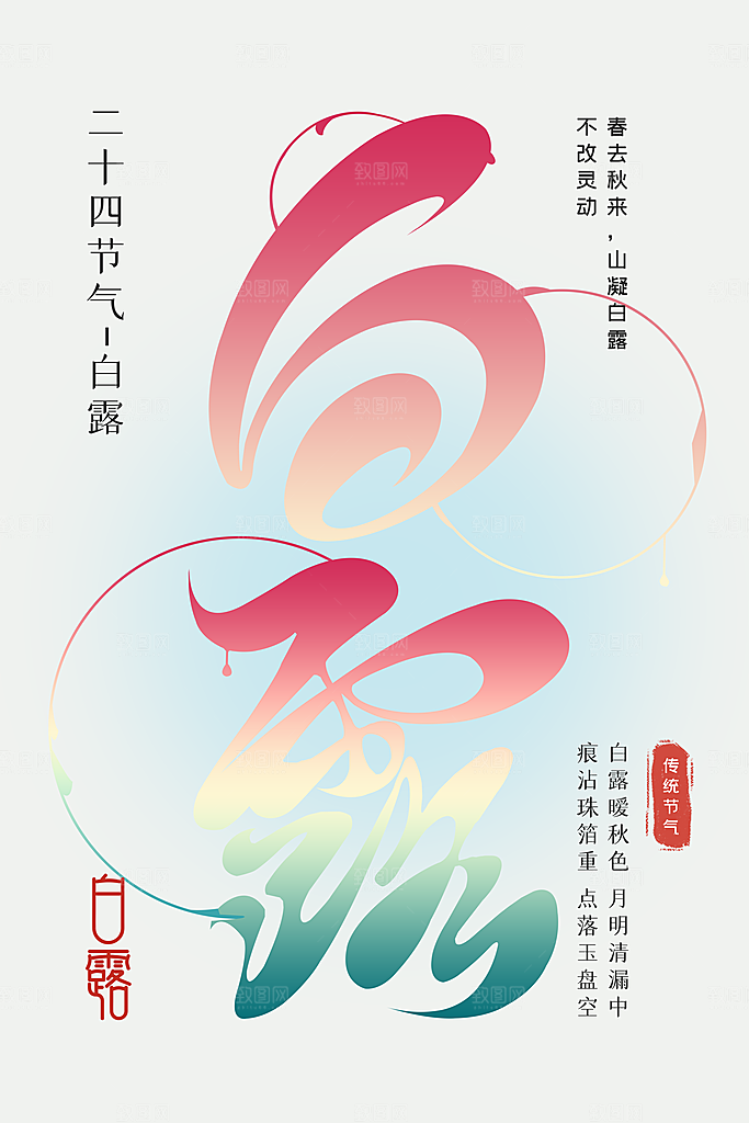 白露节气传统活动海报