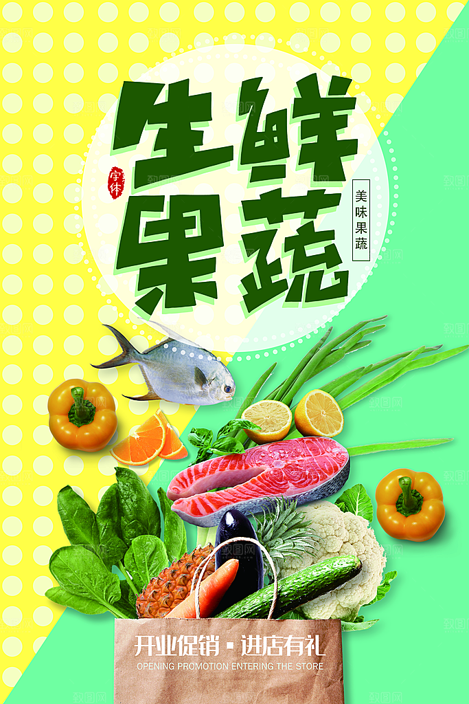 超市果蔬生鲜宣传活动海报