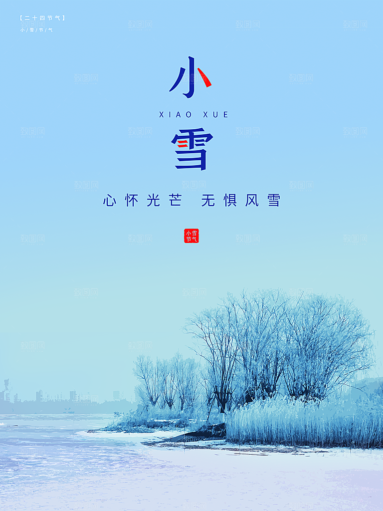 传统二十四节气小雪