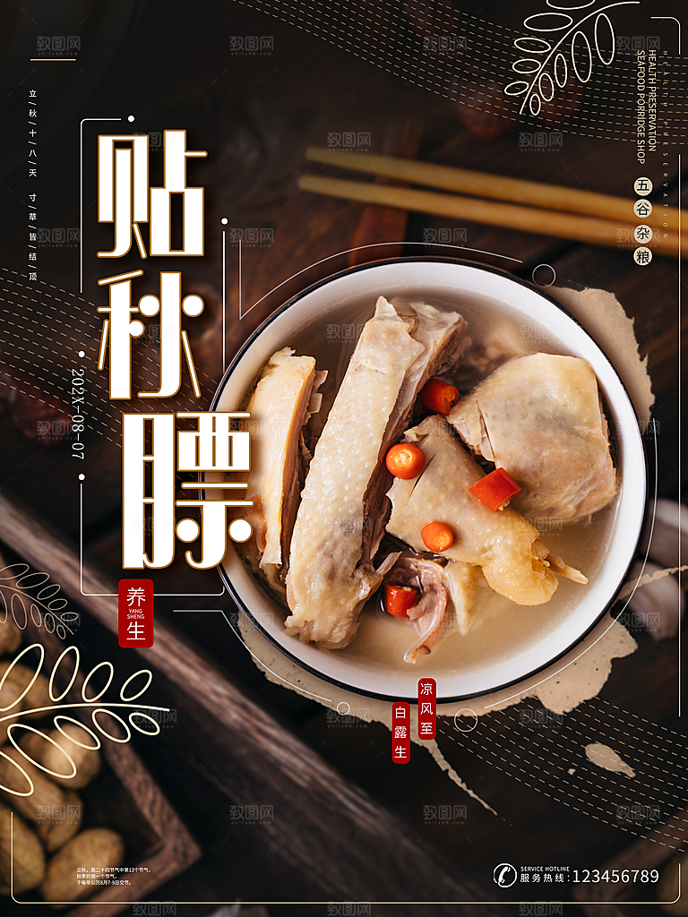 贴秋膘养生鸡汤海报