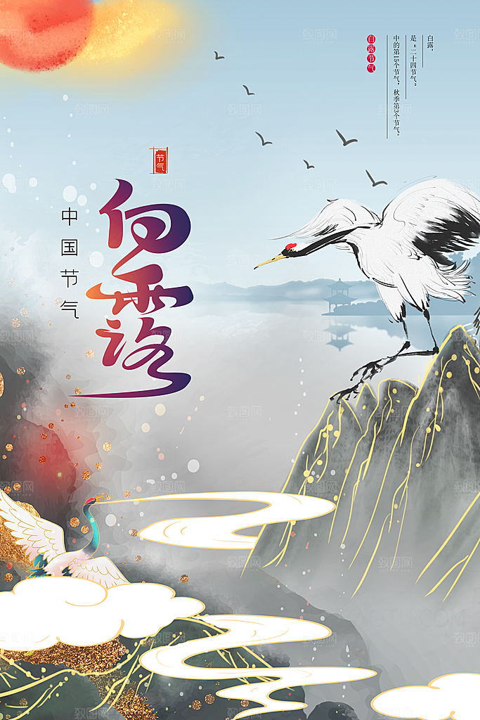 白露节气传统活动海报
