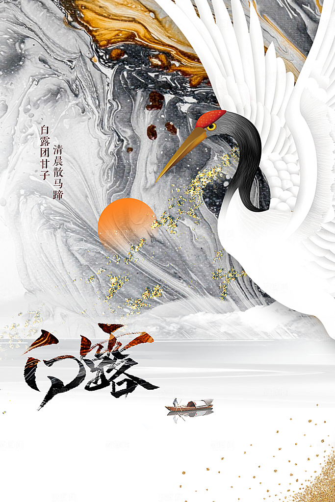 白露节气传统活动海报