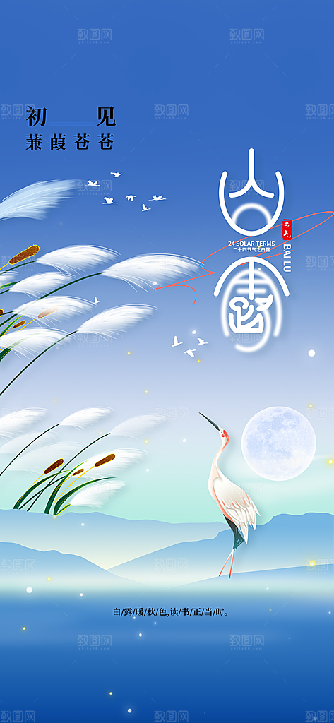 白露节气传统活动海报