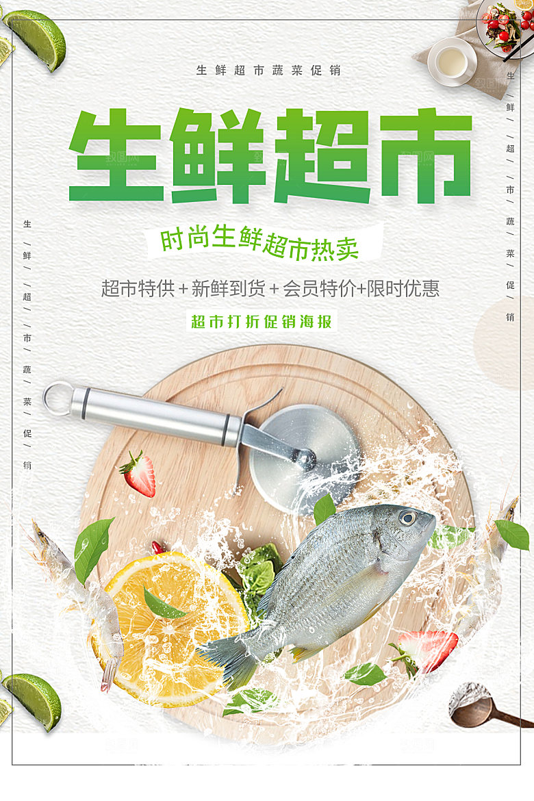 超市果蔬生鲜宣传活动海报