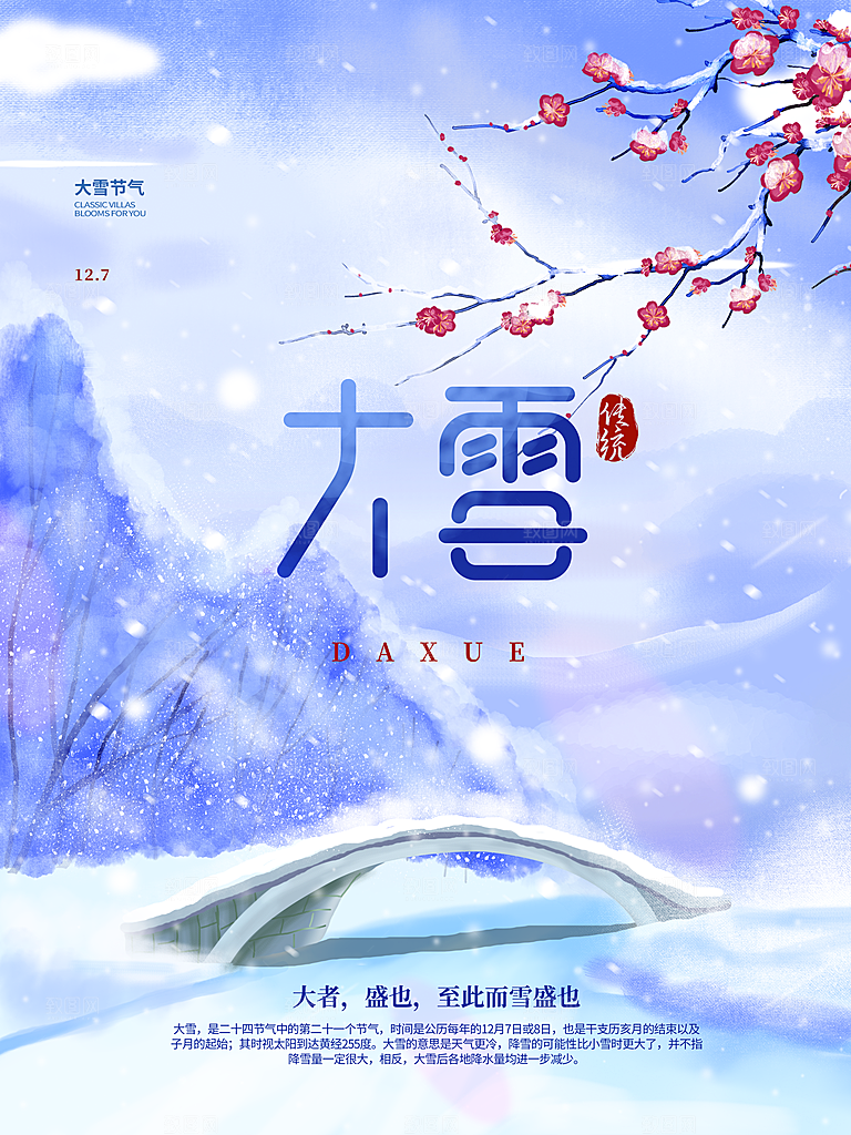 传统二十四节气大雪