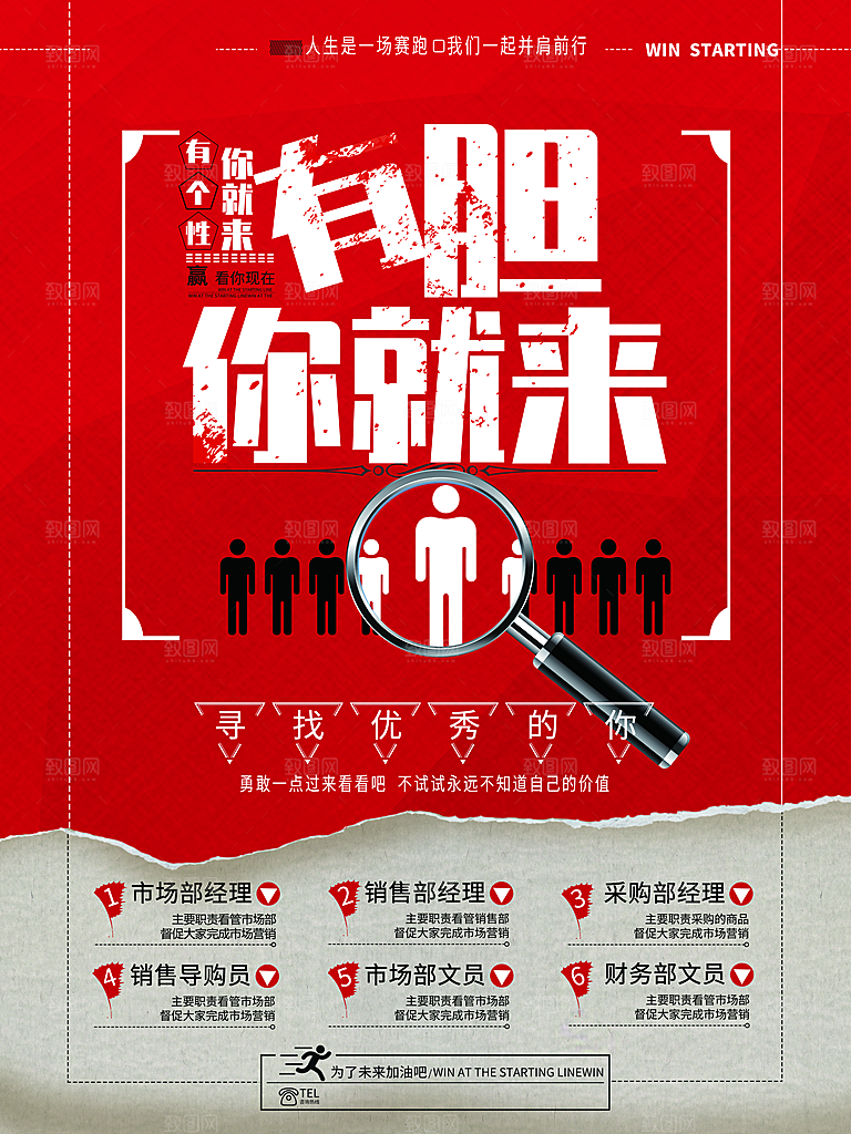 有胆你就来招聘海报