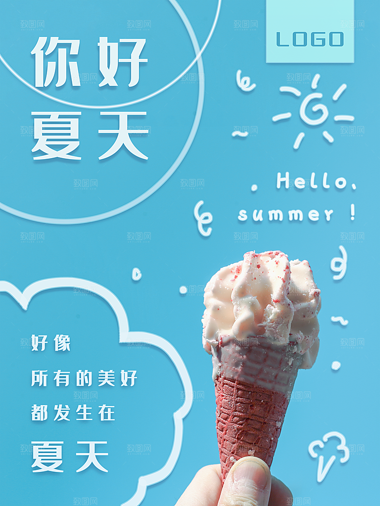 你好夏天宣传海报