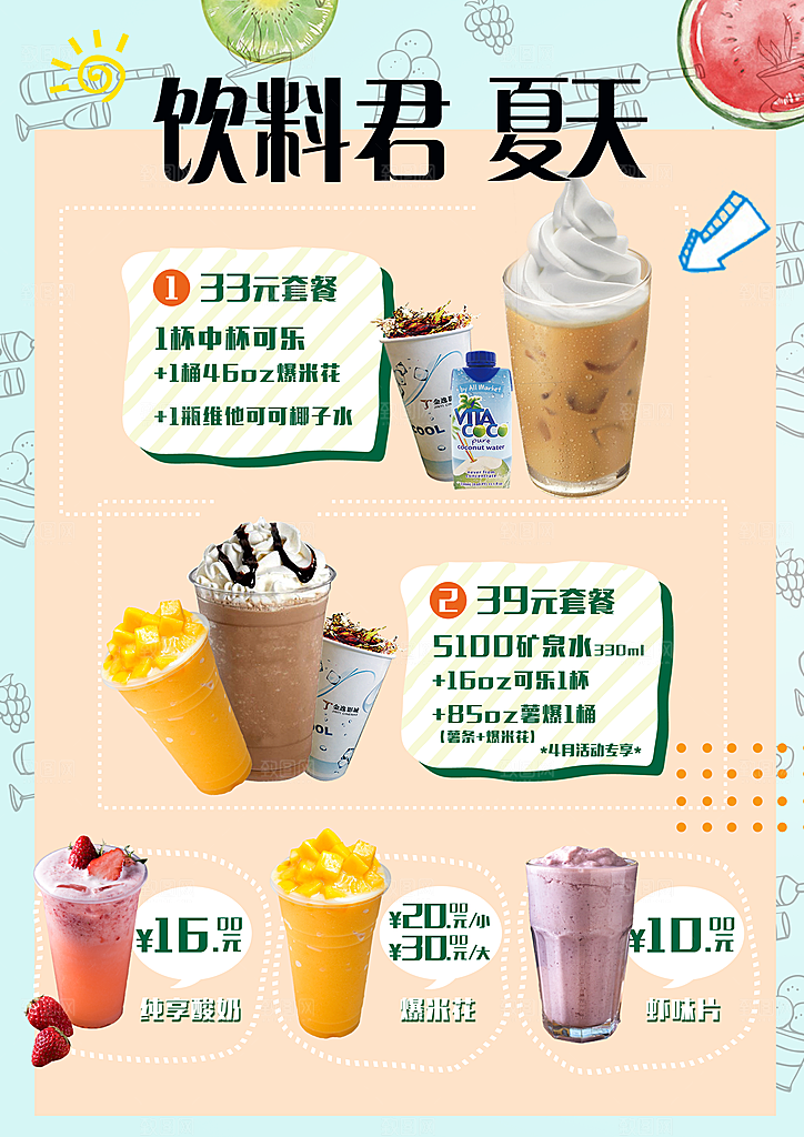 冷饮奶茶果汁活动宣传海报模版