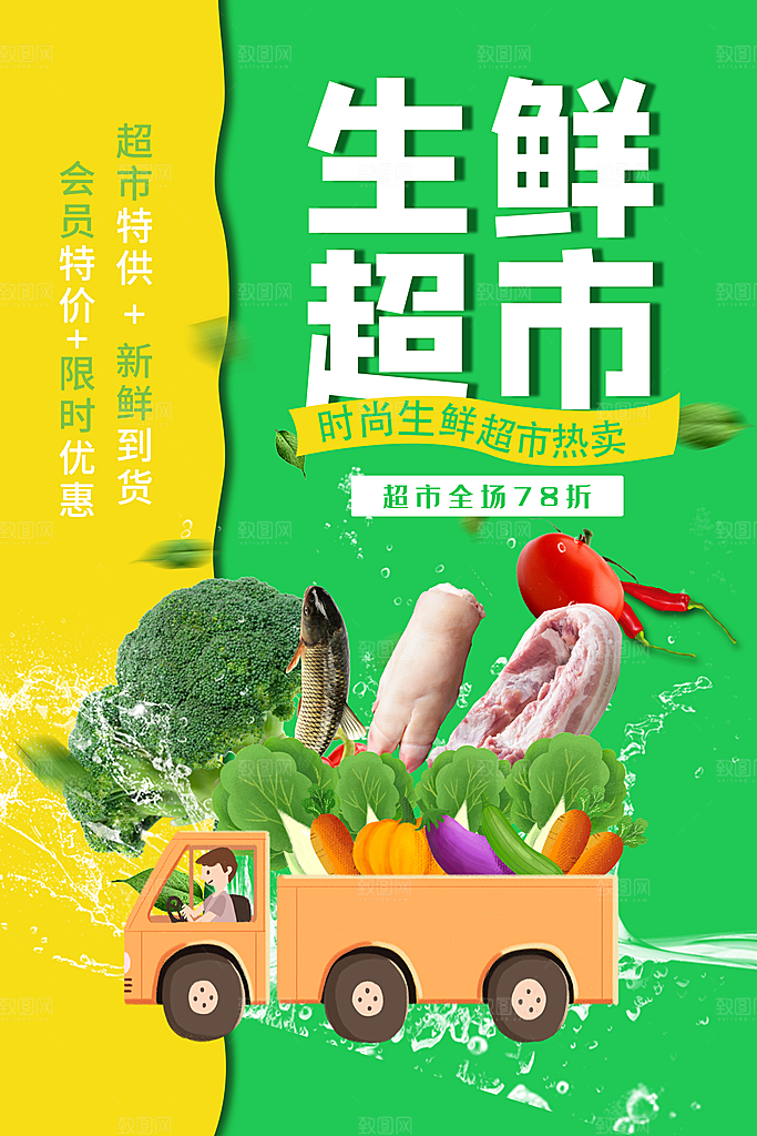 超市果蔬生鲜宣传活动海报