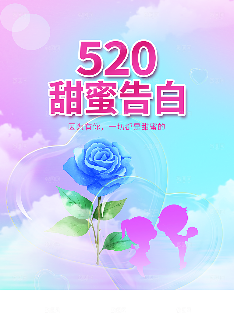 520情人节甜蜜告白
