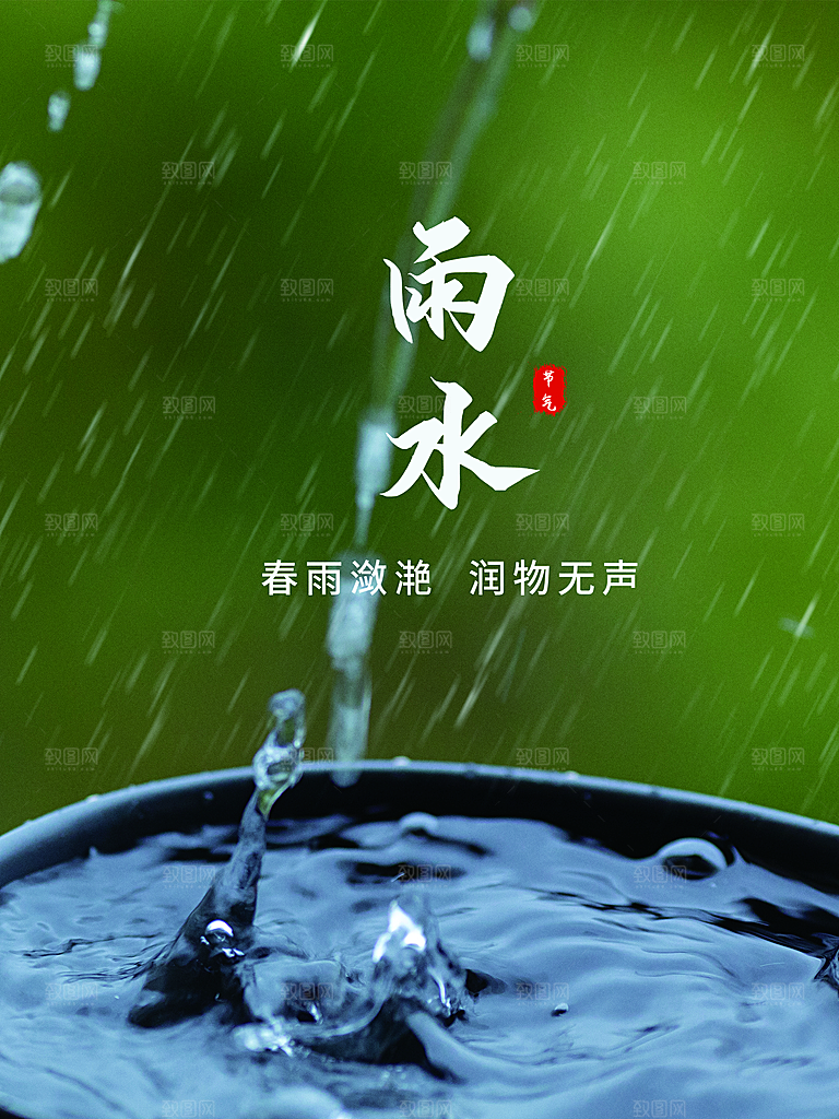 传统二十四节气雨水