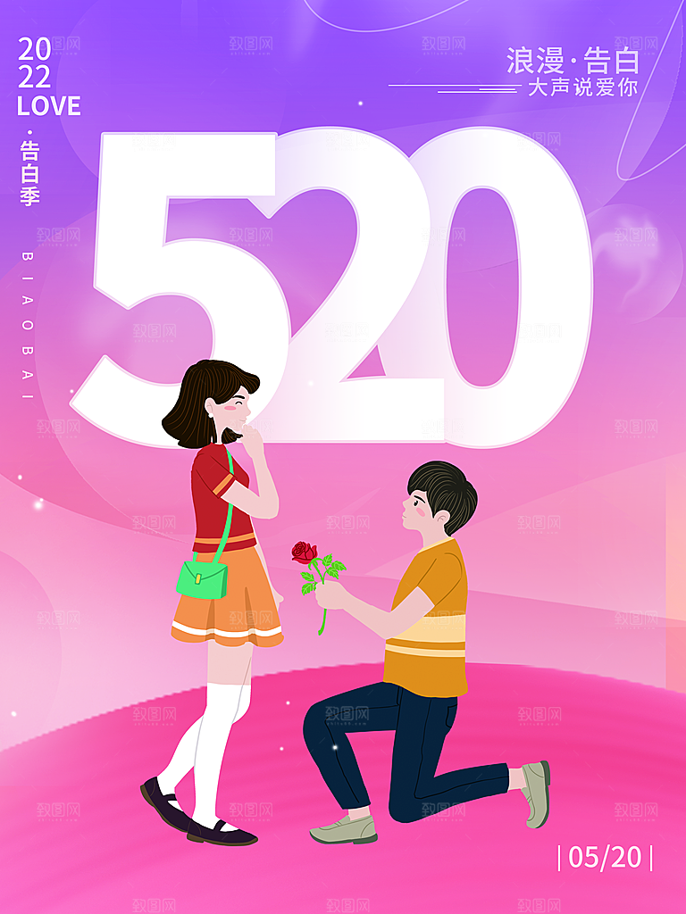 520情人节快乐海报