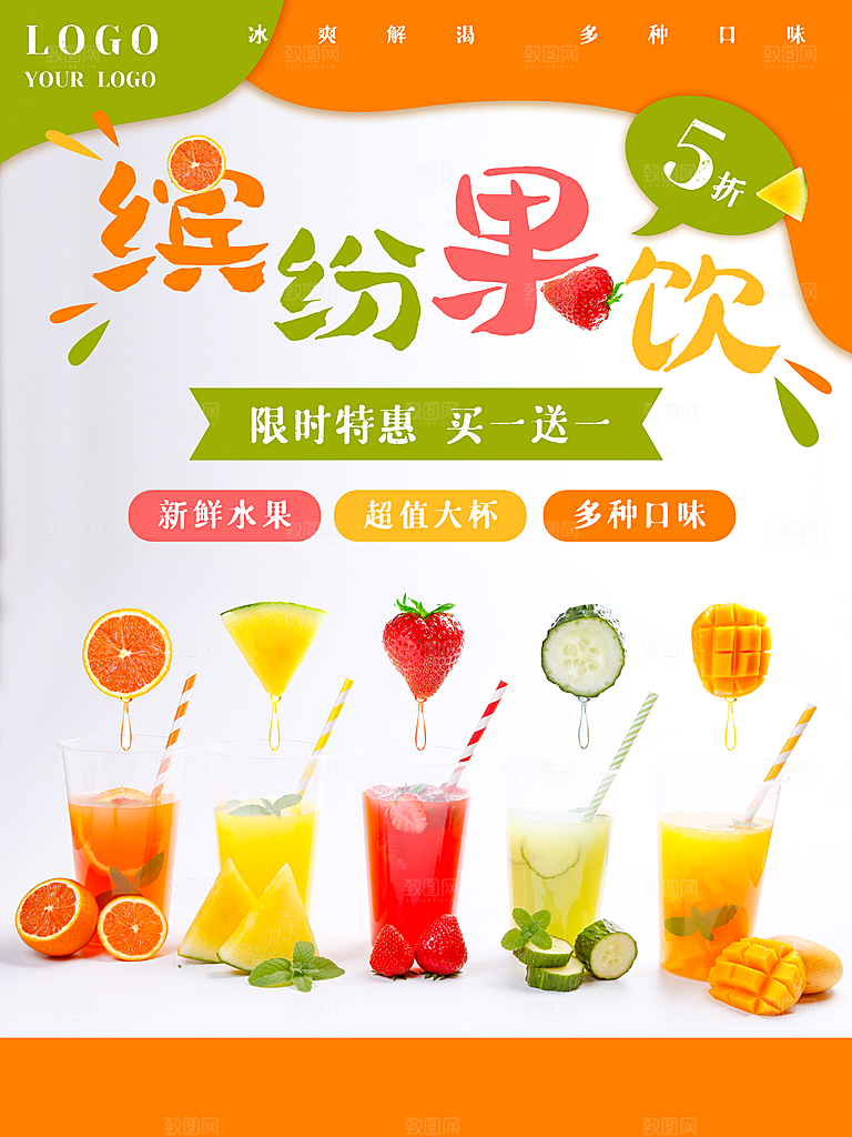 夏日饮品缤纷果饮