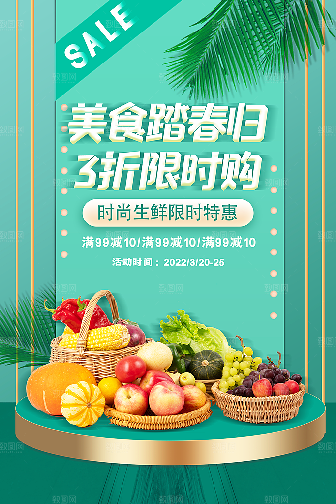 超市果蔬生鲜宣传活动海报