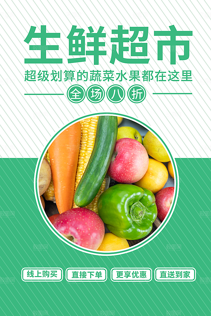 超市果蔬生鲜宣传活动海报