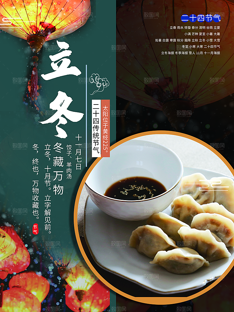 传统二十四节气立冬