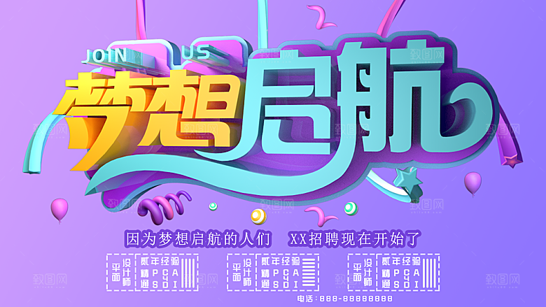 梦想启航招聘海报