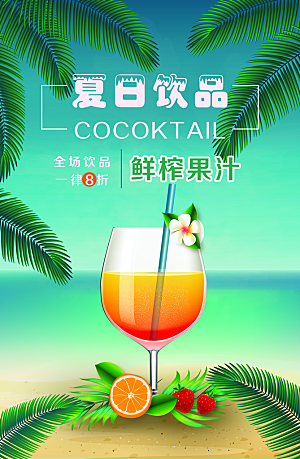 冷饮奶茶蛋糕活动宣传海报模版