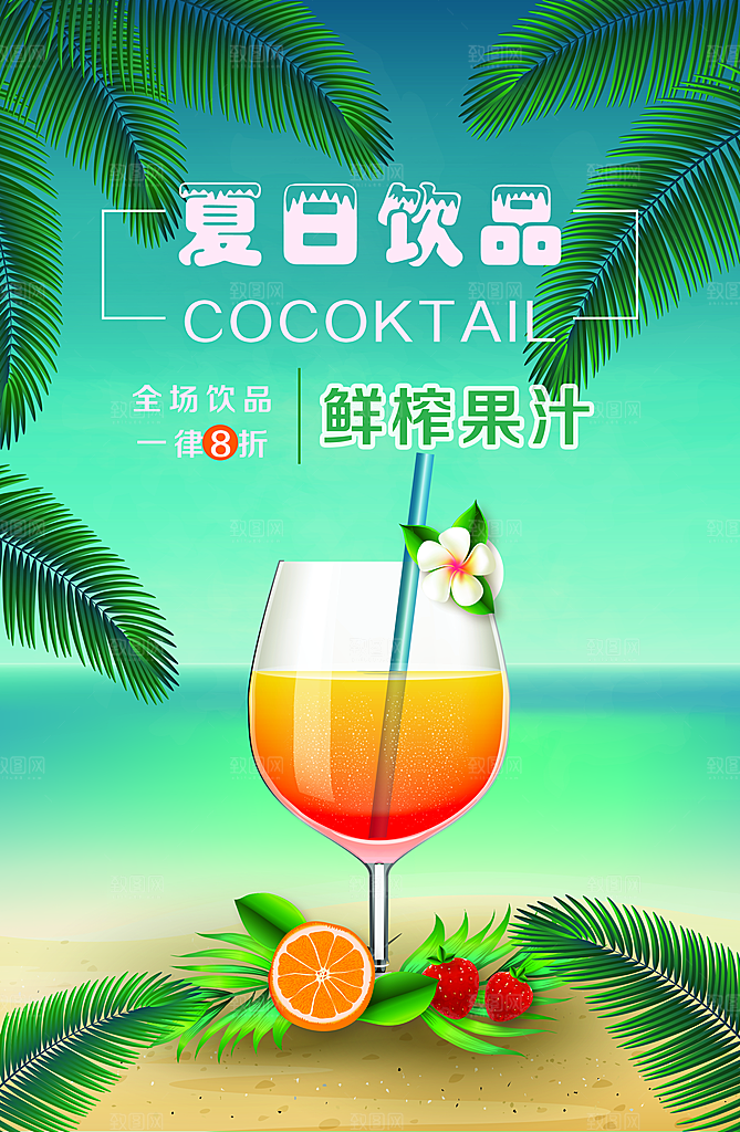 冷饮奶茶蛋糕活动宣传海报模版